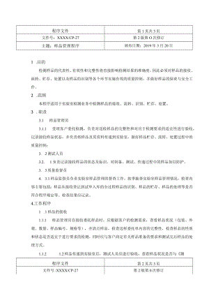 样品管理程序（检验检测机构）.docx