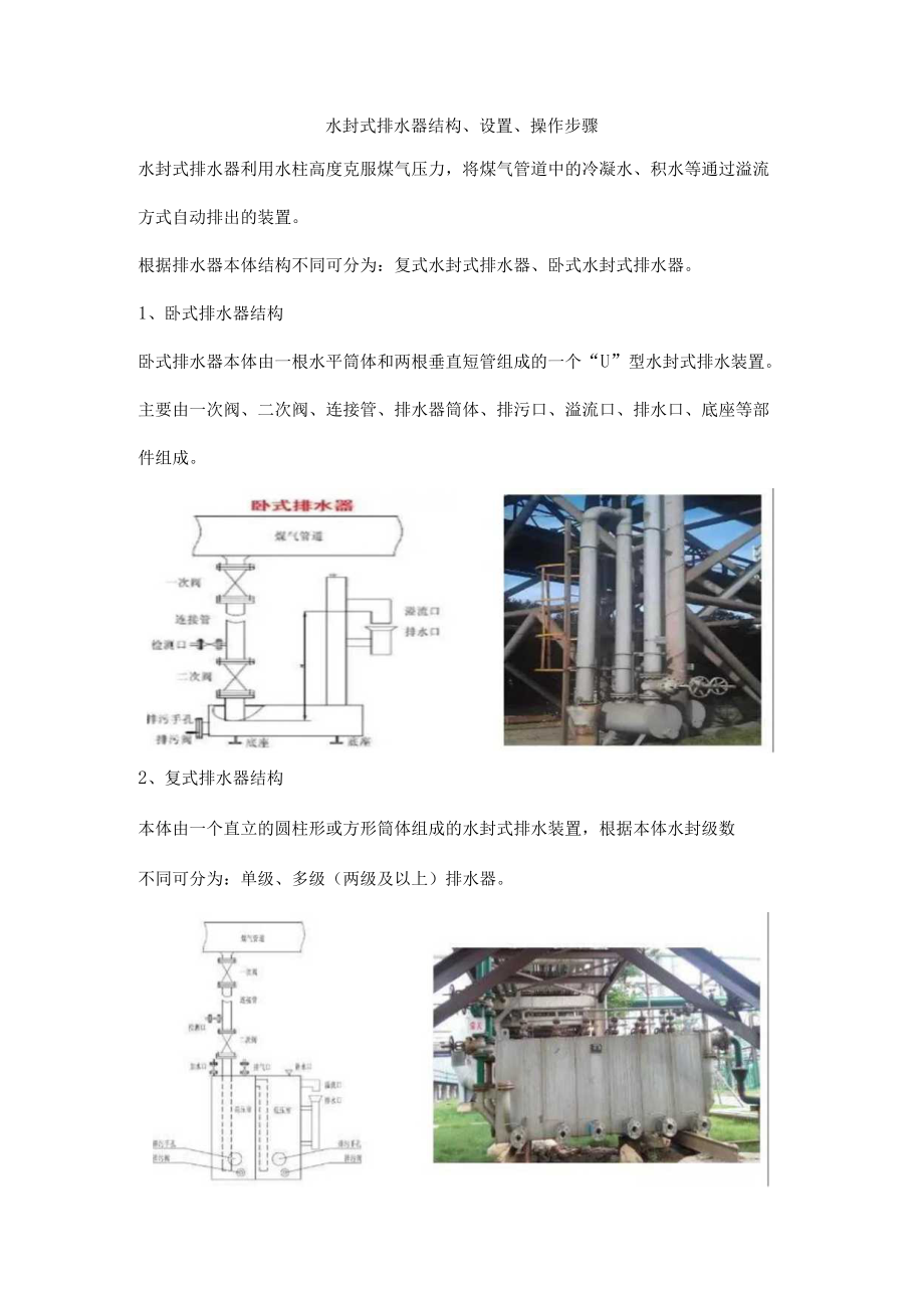 水封式排水器结构、设置、操作步骤.docx_第1页