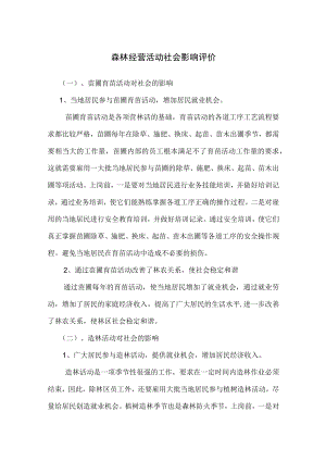 森林经营活动社会影响评价.docx