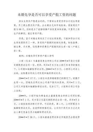 未婚先孕是否可以享受产假工资的问题.docx