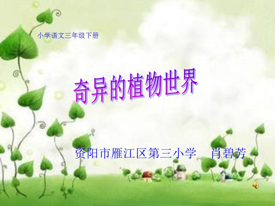 奇异的植物世界 (2).ppt_第1页