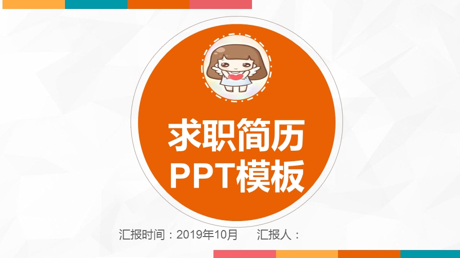 扁平化求职简历竞聘PPT模板 .pptx_第1页