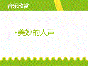 欣赏m美妙的人声.ppt