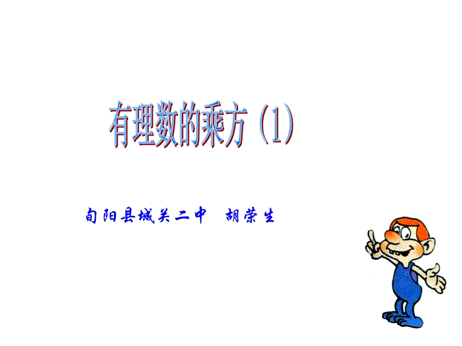 有理数的乘方(1)(1).ppt_第1页