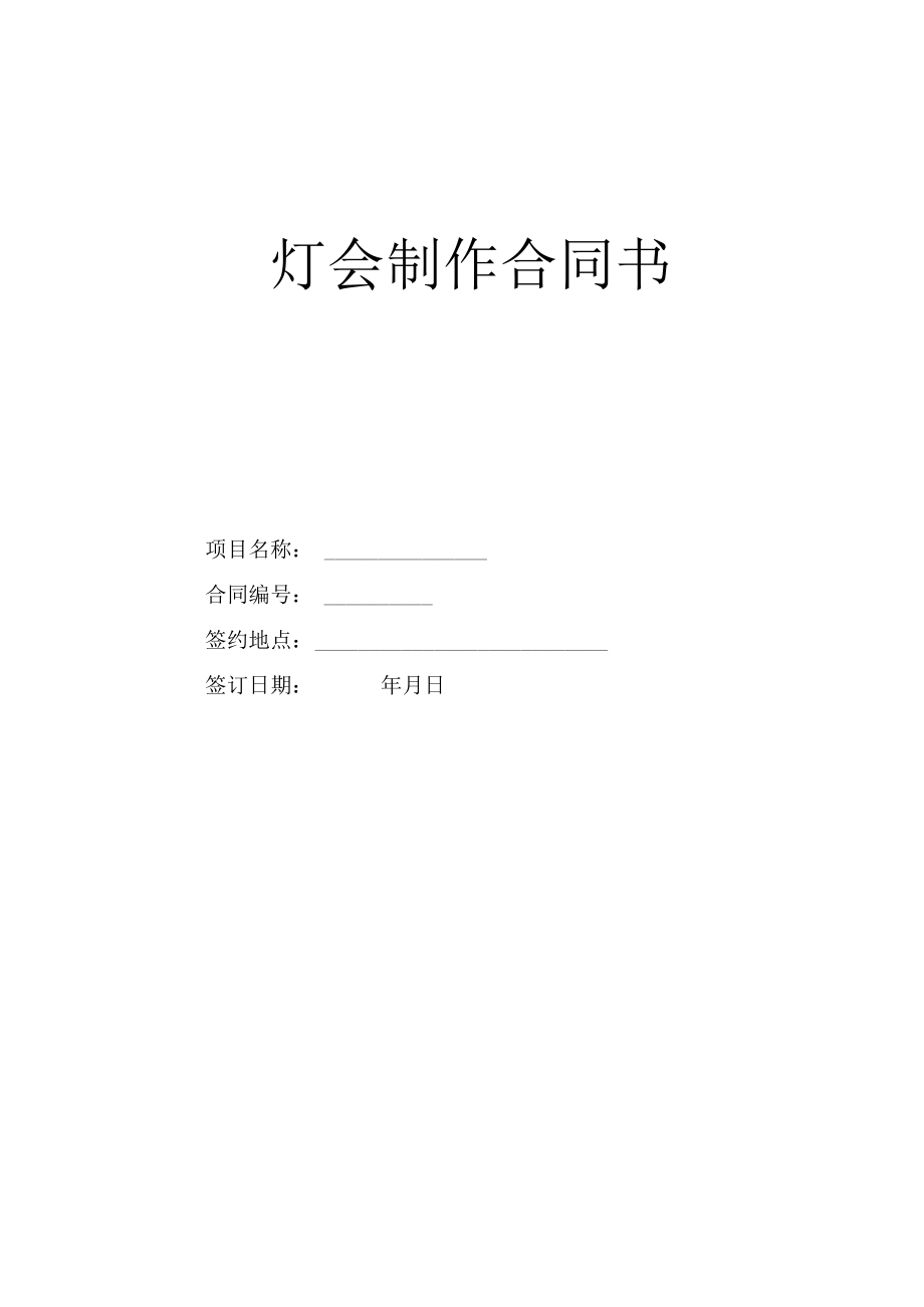 灯会制作合同书.docx_第1页