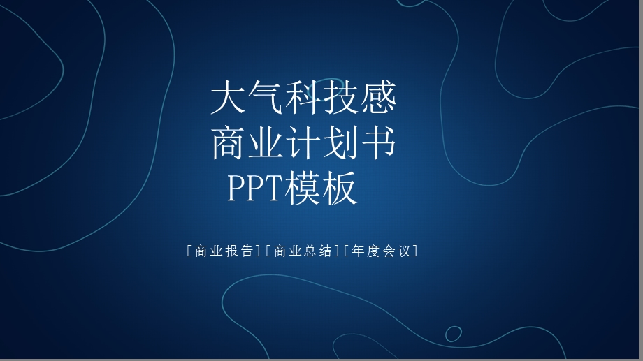 大气科技感商业计划书通用PPT模板.pptx_第1页