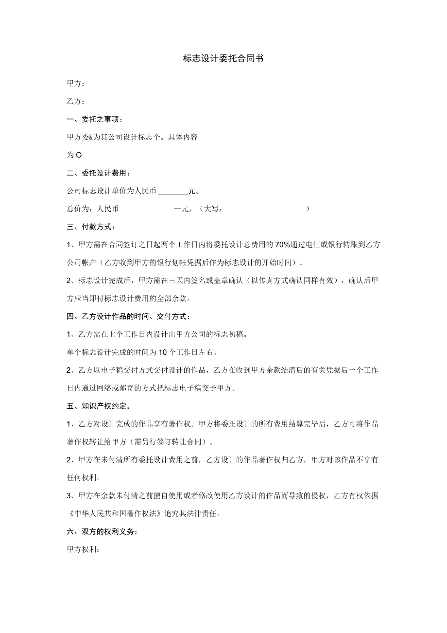 模板范本：标志设计委托合同书.docx_第1页