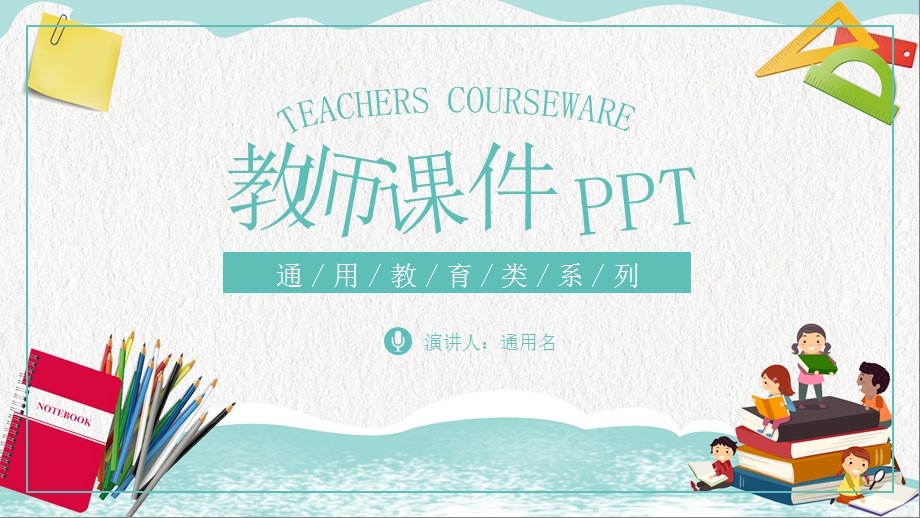 卡通风教育机构学校教师说课课件PPT模板.pptx_第1页