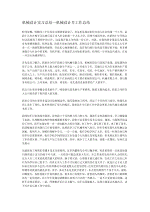 机械设计实习总结归纳_机械设计月工作总结归纳.docx