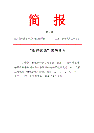 清平校区中年级段数学组磨课议课活动简报（1）.docx