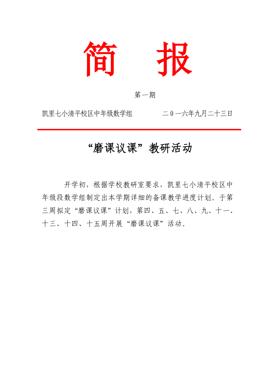 清平校区中年级段数学组磨课议课活动简报（1）.docx_第1页