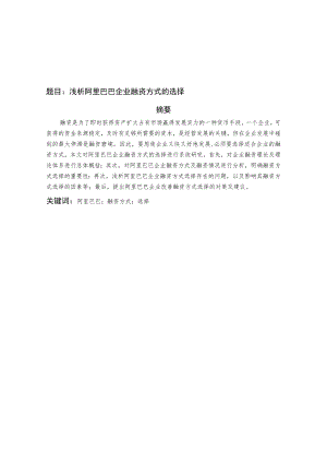 浅析阿里巴巴企业融资方式的选择.docx