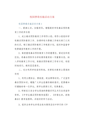 校园禁毒实施活动方案.docx