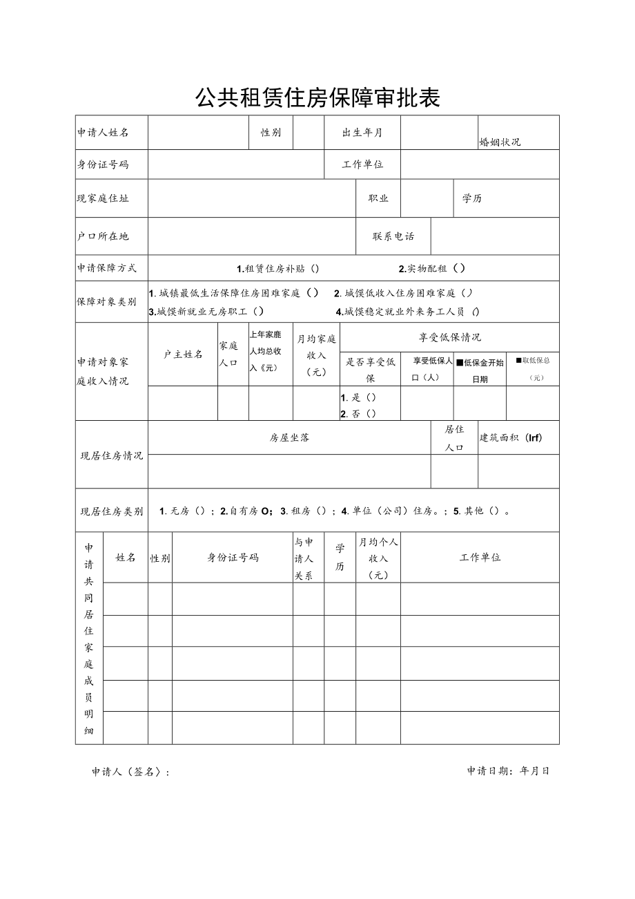 市公共租赁住房保障审批表-2022版本(须双面打印).docx_第1页