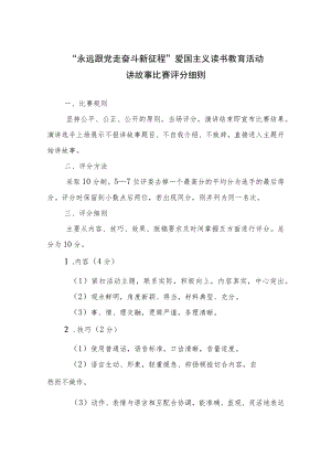 爱国主义读书教育活动讲故事比赛评分细则.docx