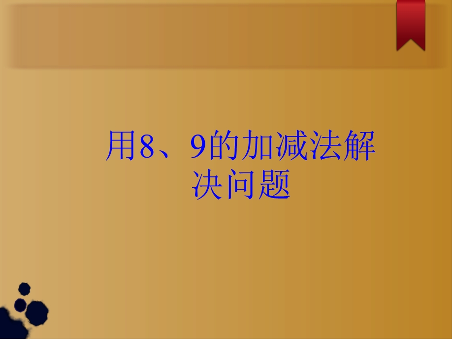 人教版一年级数学8和9的加减法应用课件.ppt_第2页