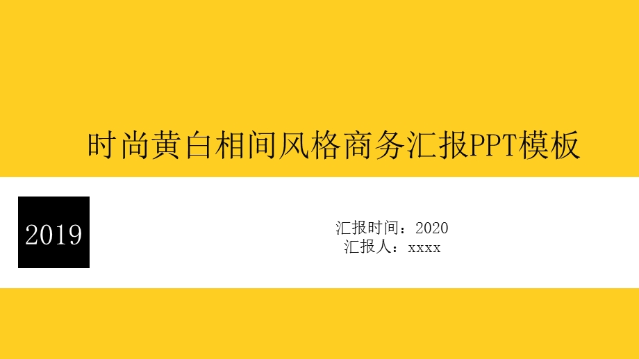 红黄相间时尚风格商务汇报PPT模板.pptx_第1页