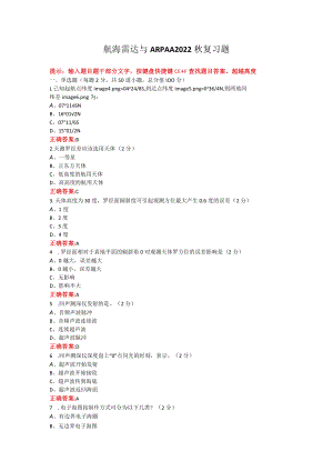 烟台大学航海雷达与ARPA期末考试复习题及参考答案.docx