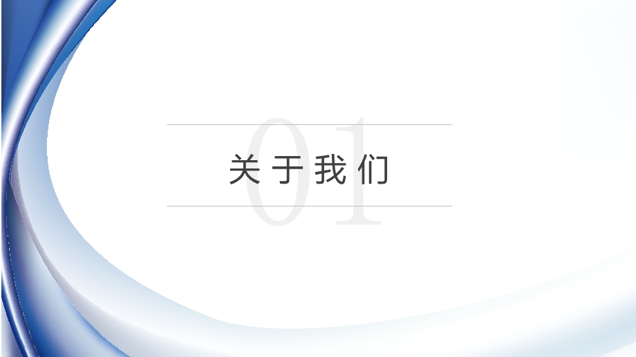 蓝色曲线大气企业宣传商业计划书PPT模板.pptx_第3页