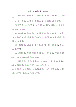 消防安全管理主要工作目标.docx