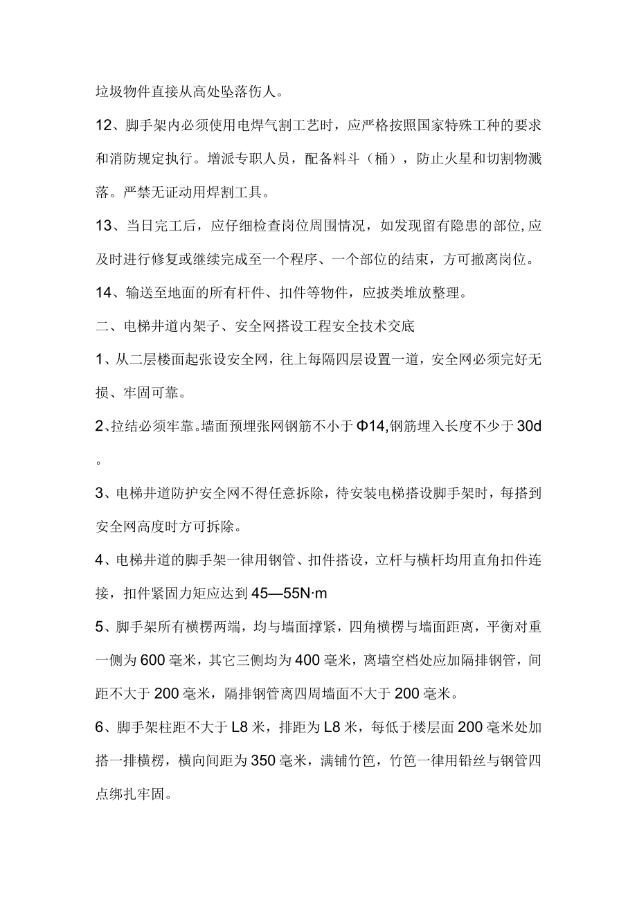 架子工安全技术交底.docx_第2页