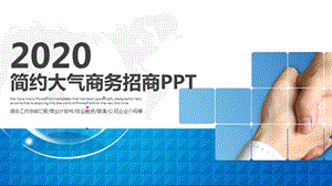 2020公司介绍商业计划书PPT模板1.pptx