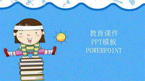 创意儿童教育课件PPT模板.pptx