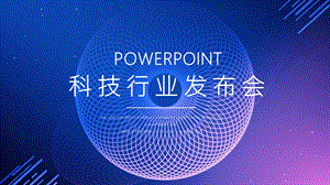 简约科技行业发布会PPT模板.pptx