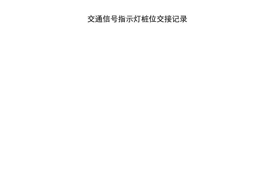 灯具测量定桩记录表.docx_第1页