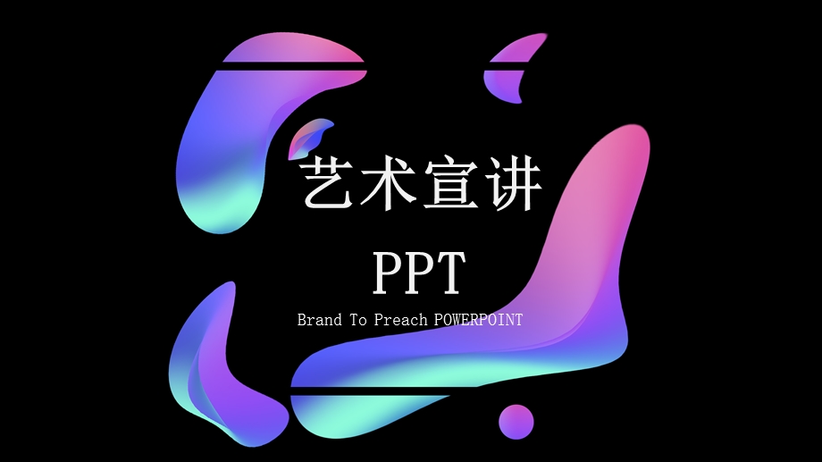 简约创意艺术宣讲PPT模板.pptx_第1页