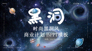 时尚黑洞风商业计划书PPT模板 4.pptx