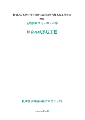 昆明XX电脑科技有限责任公司综合布线系统工程布线方案.docx