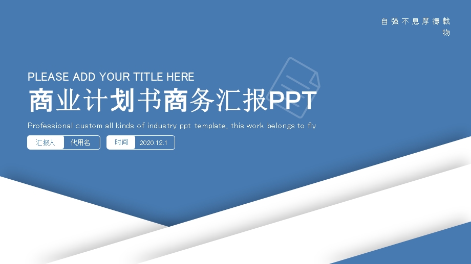 扁平化通用商业计划书商务汇报PPT模板1.pptx_第1页