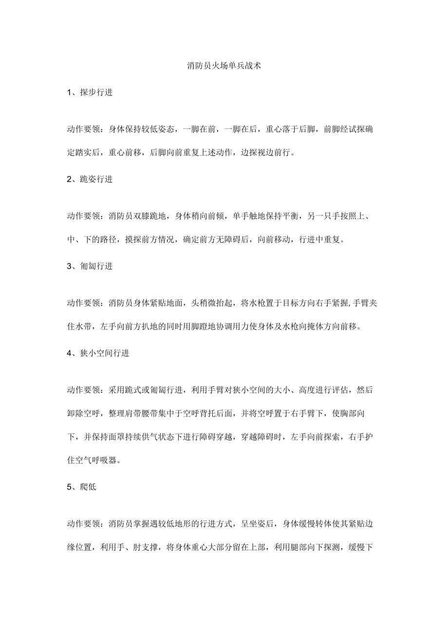 消防员火场单兵战术.docx_第1页