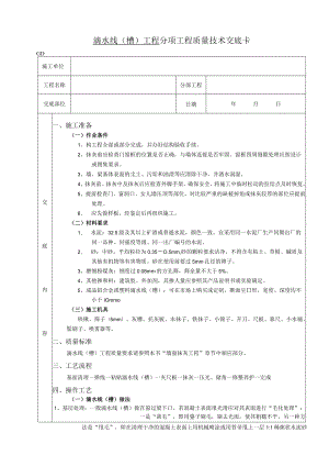 滴水线（槽）工程技术交底模板.docx