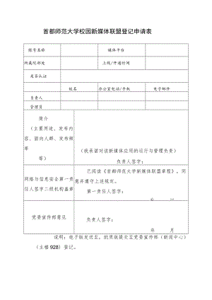 首都师范大学校园新媒体联盟登记申请表.docx