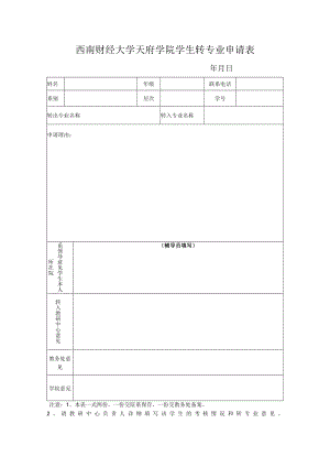 西南财经大学天府学院学生转专业申请表.docx