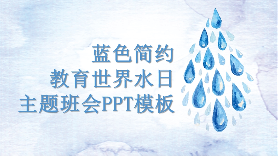 简约教育世界水日主题班会PPT模板 2.pptx_第1页