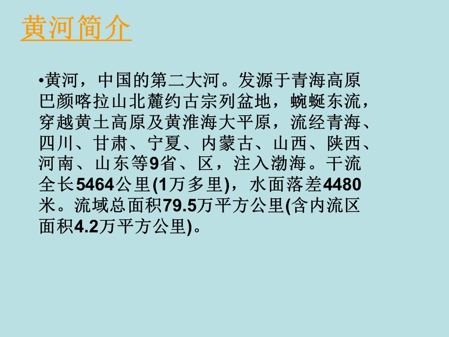 人教新课标四年级语文下册《黄河是怎样变化的》PPT课件 (2).ppt_第2页