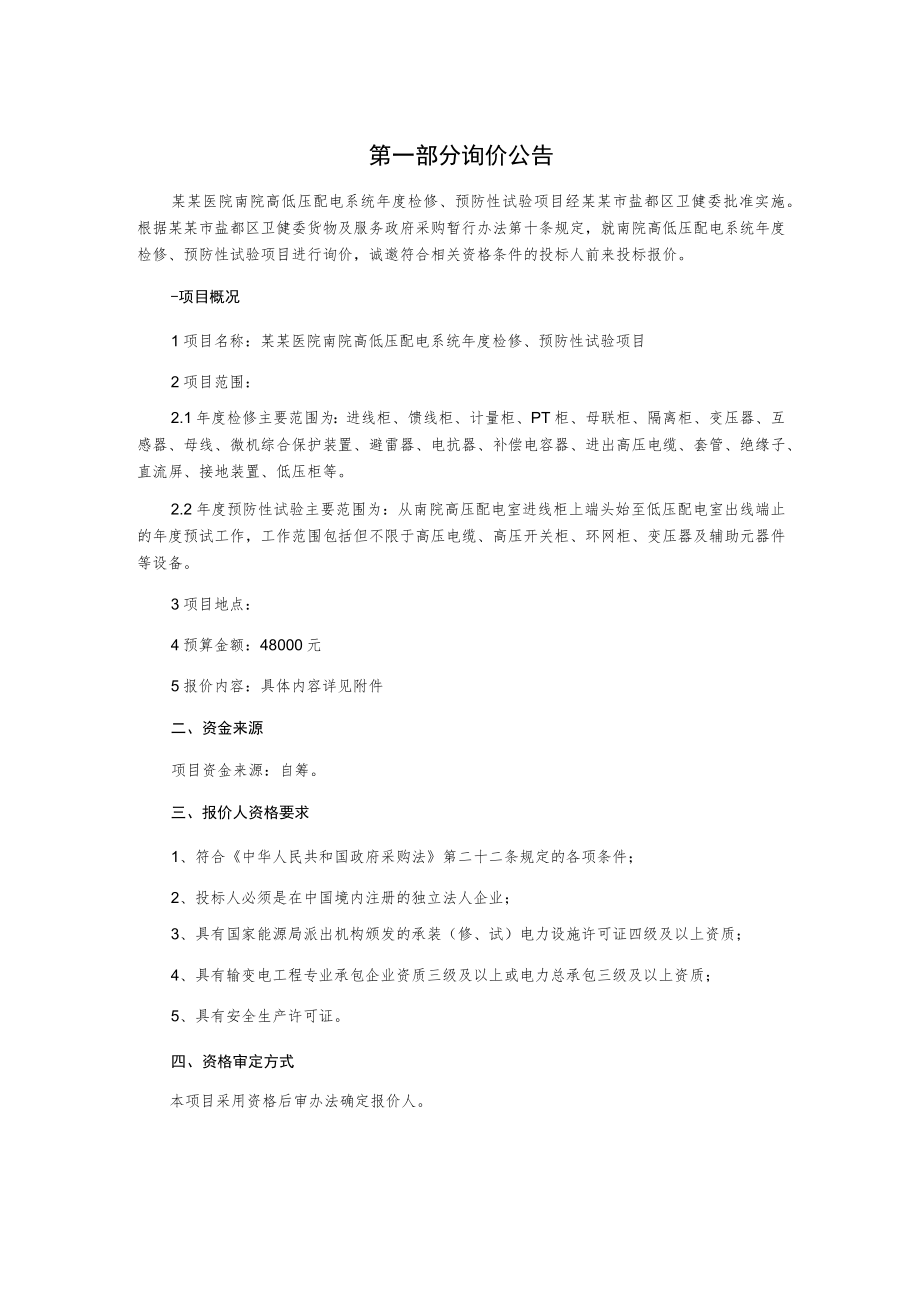 高低压配电系统年度检修、预防性试验项目询价文件.docx_第2页