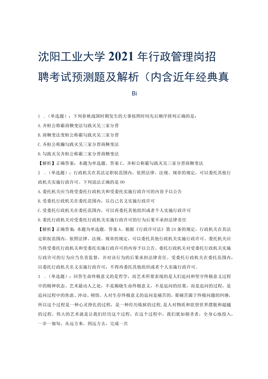 沈阳工业大学2021年行政管理岗招聘考试预测题及解析(内含近年经典真题).docx_第1页