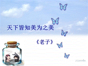 天下皆知美之为美__课件.ppt