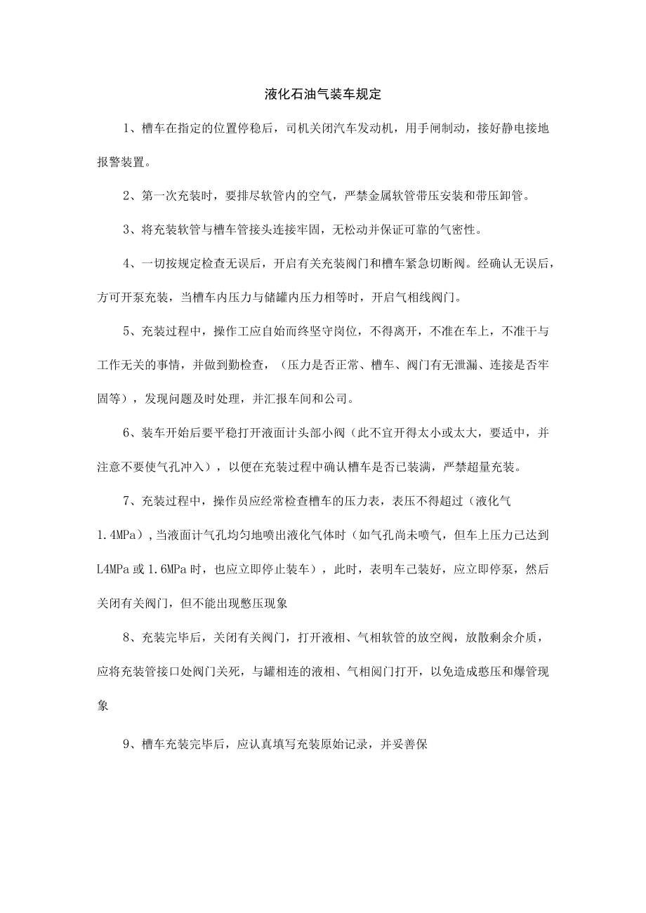 液化石油气装车规定.docx_第1页