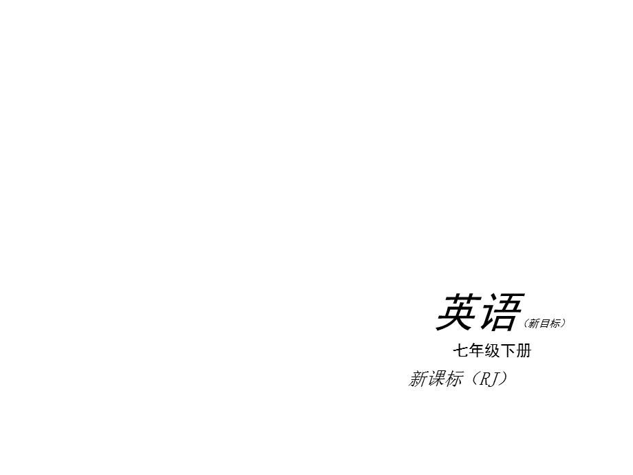 人教版七年级下Unit7-9复习课件（48页）.ppt_第1页