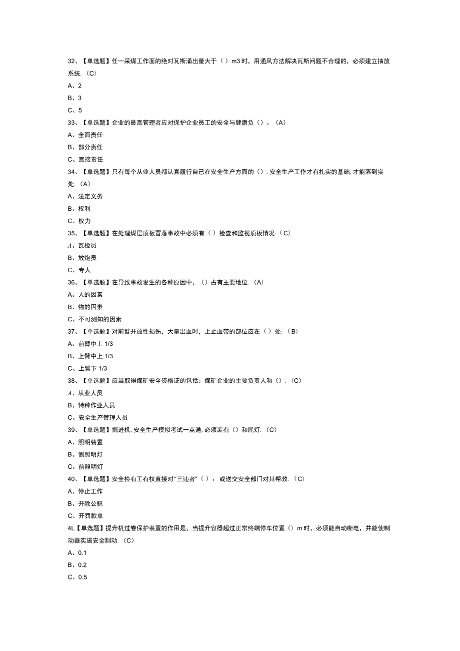 煤炭生产经营单位安全生产管理人员模拟考试练习卷含解析 第一份.docx_第3页