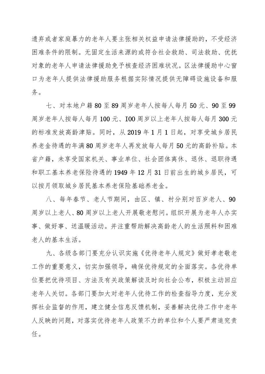 杭州市萧山区优待老年人规定（2023）.docx_第3页