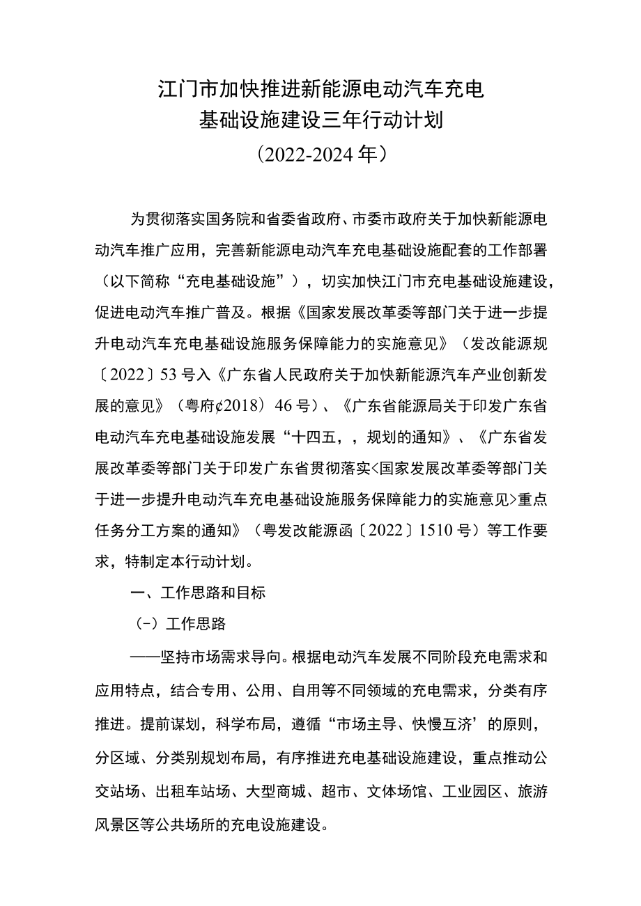 江门市加快推进新能源电动汽车充电基础设施建设三年行动计划（2022-2024年）.docx_第1页