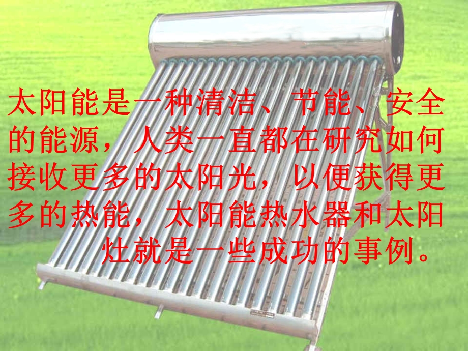 做个太阳能热水器.ppt_第2页