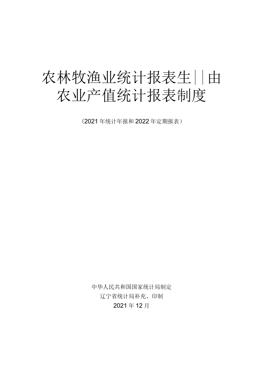 农林牧渔业统计报表农业产值统计报表.docx_第1页