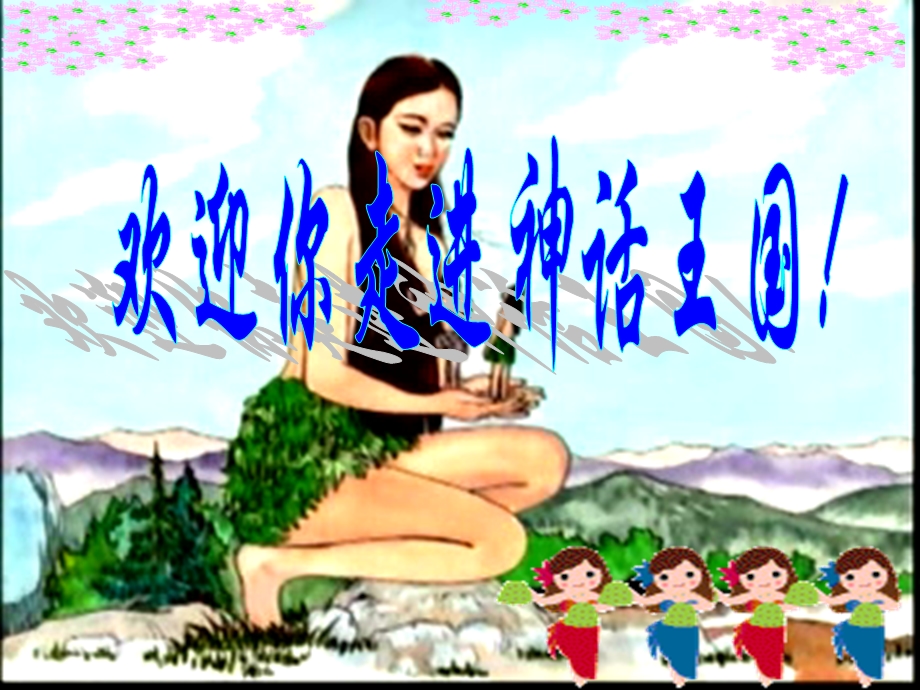 女娲造人示范课讲用.ppt_第1页